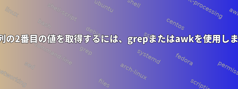 文字列の2番目の値を取得するには、grepまたはawkを使用します。