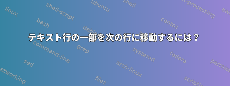 テキスト行の一部を次の行に移動するには？