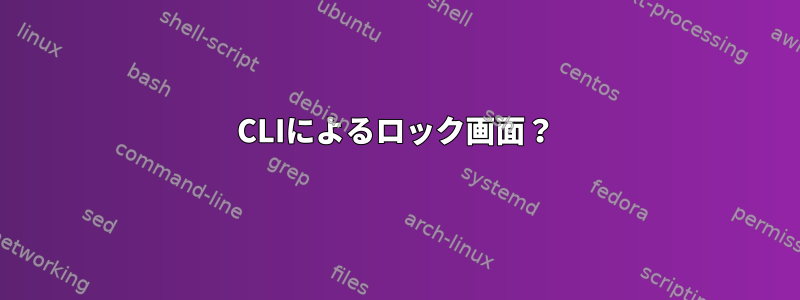 CLIによるロック画面？