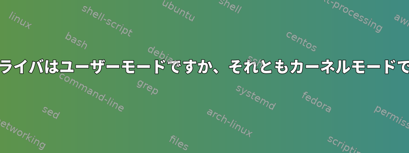 CIFSドライバはユーザーモードですか、それともカーネルモードですか？