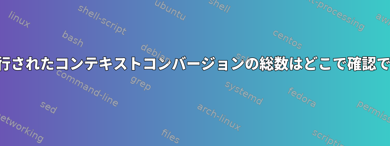 起動後に実行されたコンテキストコンバージョンの総数はどこで確認できますか？