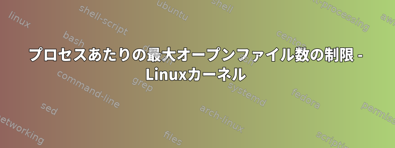 プロセスあたりの最大オープンファイル数の制限 - Linuxカーネル