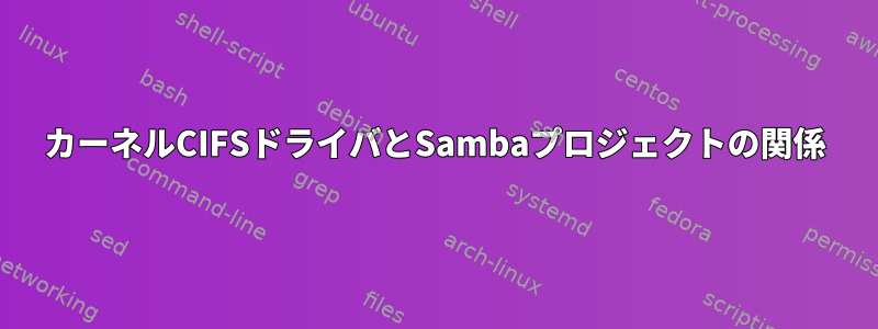 カーネルCIFSドライバとSambaプロジェクトの関係