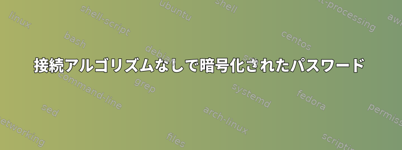 接続アルゴリズムなしで暗号化されたパスワード