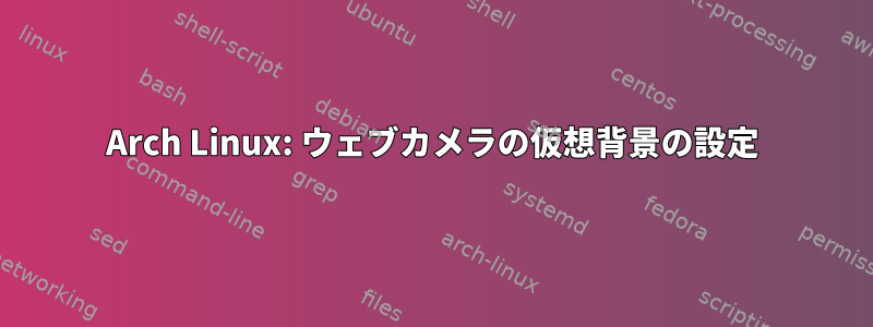 Arch Linux: ウェブカメラの仮想背景の設定