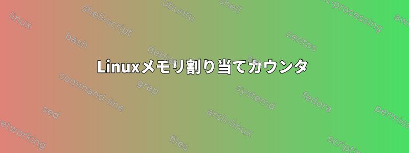 Linuxメモリ割り当てカウンタ