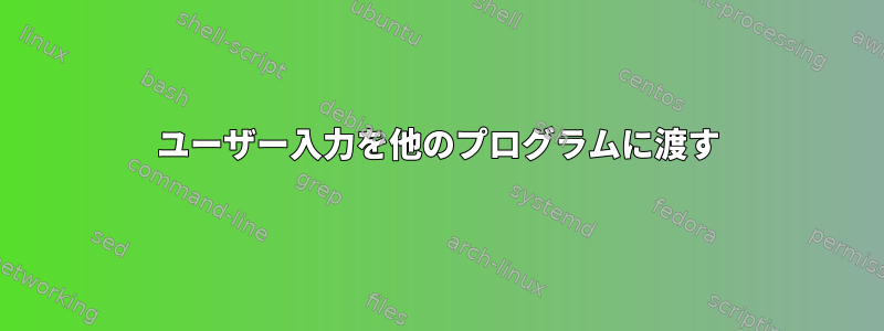 ユーザー入力を他のプログラムに渡す