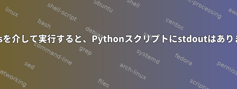 i3blocksを介して実行すると、Pythonスクリプトにstdoutはありません。