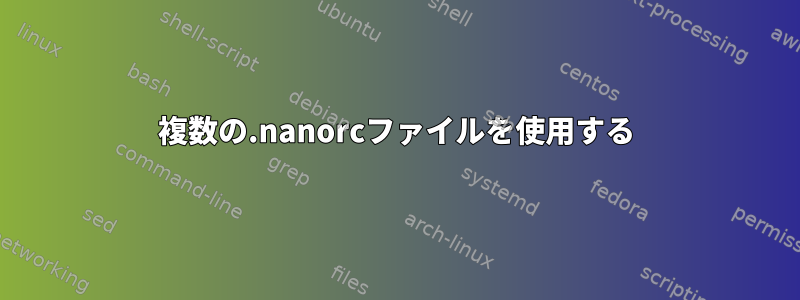 複数の.nanorcファイルを使用する