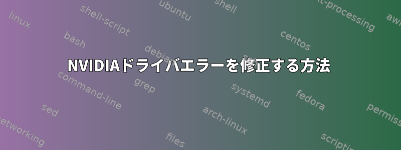 NVIDIAドライバエラーを修正する方法