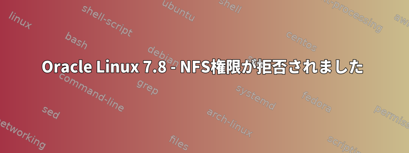 Oracle Linux 7.8 - NFS権限が拒否されました