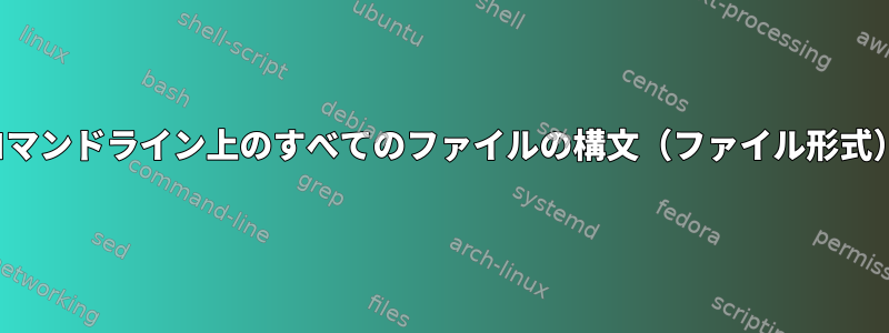 vim：コマンドライン上のすべてのファイルの構文（ファイル形式）の設定