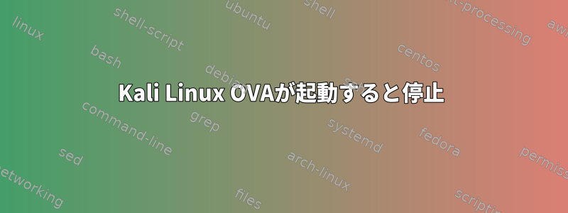 Kali Linux OVAが起動すると停止