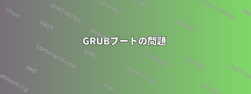 GRUBブートの問題