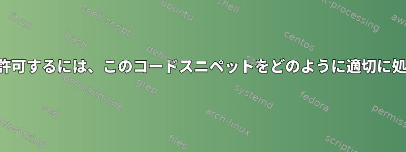 ディレクトリにスペースを許可するには、このコードスニペットをどのように適切に処理する必要がありますか？