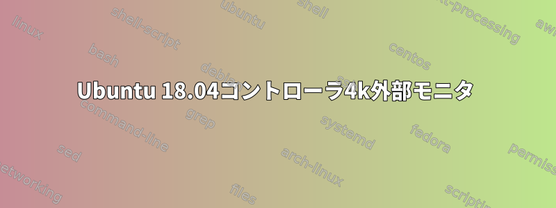 Ubuntu 18.04コントローラ4k外部モニタ