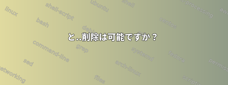 と..削除は可能ですか？