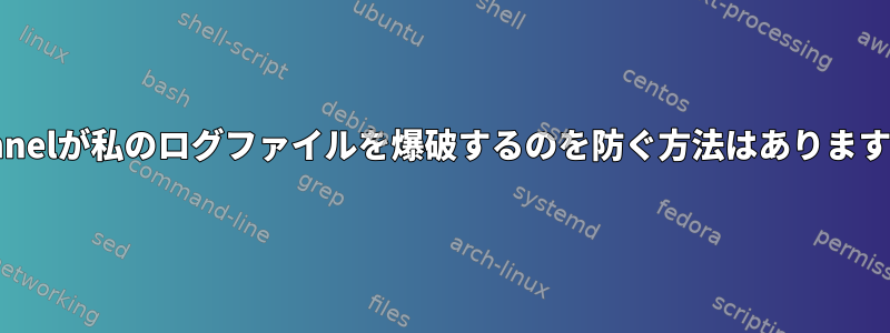 Stunnelが私のログファイルを爆破するのを防ぐ方法はありますか？