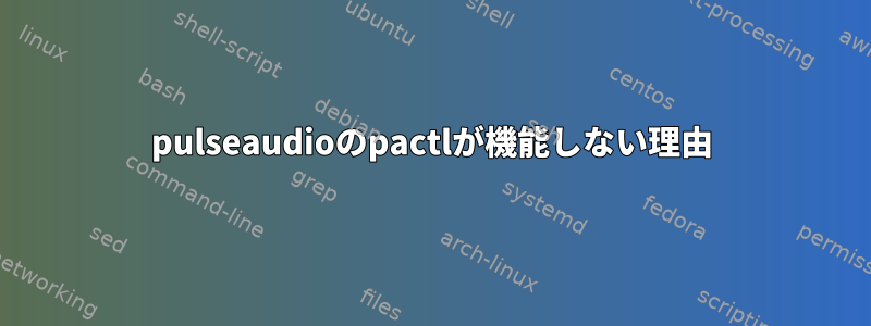 pulseaudioのpactlが機能しない理由