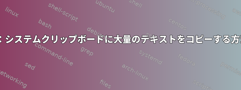 tmux：システムクリップボードに大量のテキストをコピーする方法は？