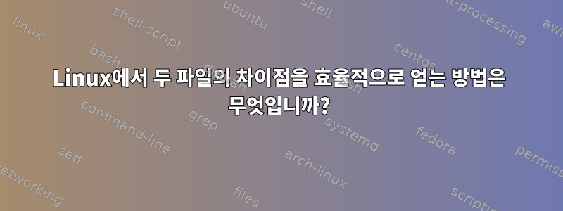 Linux에서 두 파일의 차이점을 효율적으로 얻는 방법은 무엇입니까?