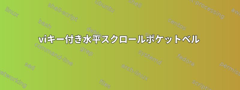 viキー付き水平スクロールポケットベル