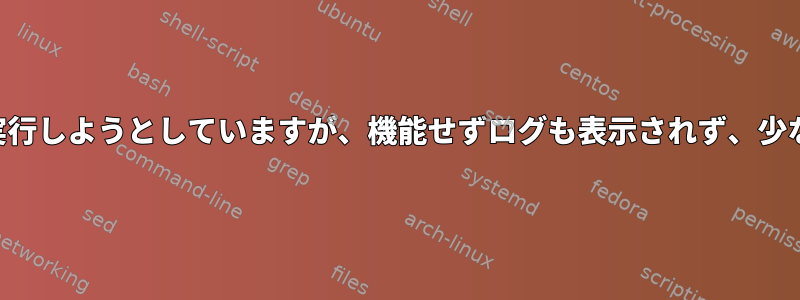 cronjobを介してshスクリプトを実行しようとしていますが、機能せずログも表示されず、少なくともエラーも表示されません。