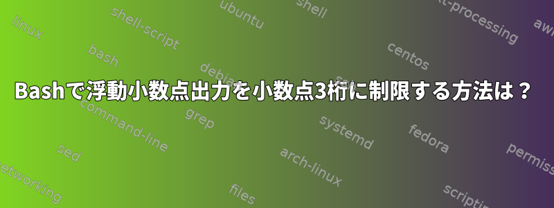 Bashで浮動小数点出力を小数点3桁に制限する方法は？