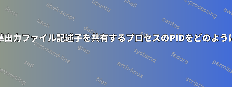 systemdログで標準出力ファイル記述子を共有するプロセスのPIDをどのように取得できますか？