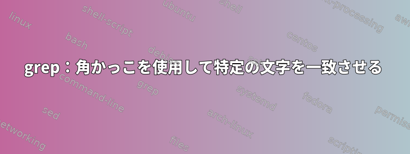 grep：角かっこを使用して特定の文字を一致させる