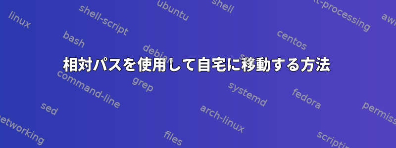 相対パスを使用して自宅に移動する方法