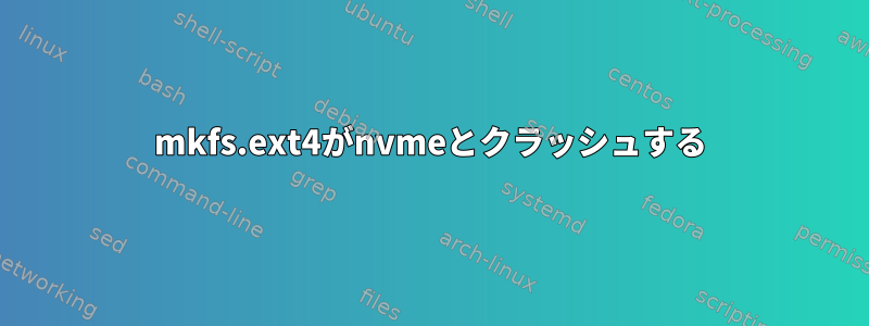 mkfs.ext4がnvmeとクラッシュする