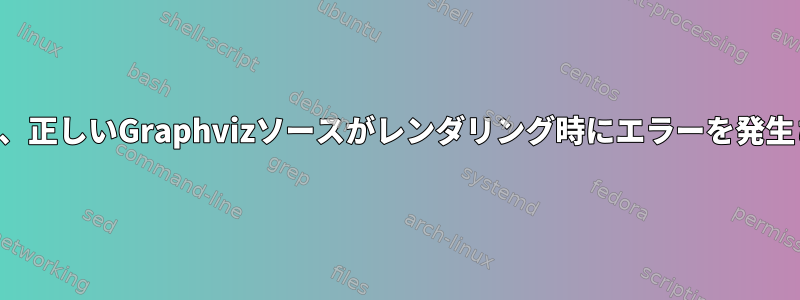 一見すると、正しいGraphvizソースがレンダリング時にエラーを発生させます。