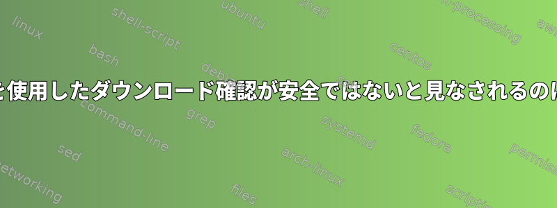 MD5ハッシュを使用したダウンロード確認が安全ではないと見なされるのはなぜですか？