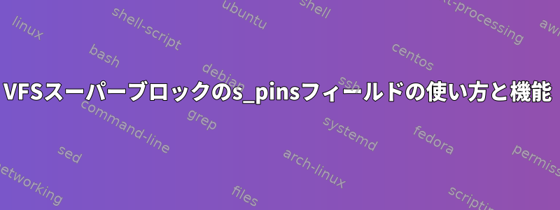 VFSスーパーブロックのs_pinsフィールドの使い方と機能