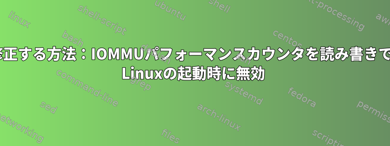 AMD-Viを修正する方法：IOMMUパフォーマンスカウンタを読み書きできません。 Linuxの起動時に無効