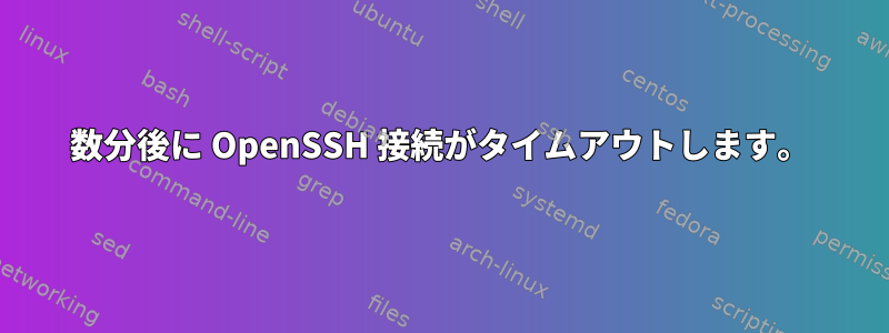 数分後に OpenSSH 接続がタイムアウトします。