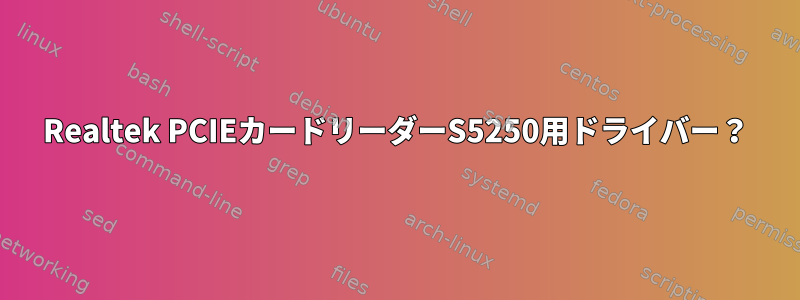 Realtek PCIEカードリーダーS5250用ドライバー？