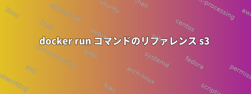 docker run コマンドのリファレンス s3