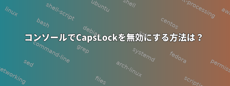 コンソールでCapsLockを無効にする方法は？