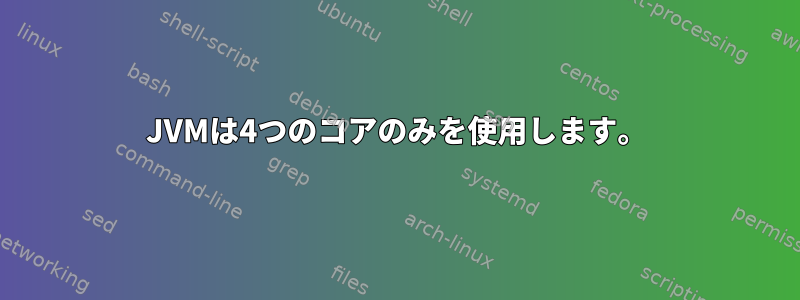 JVMは4つのコアのみを使用します。