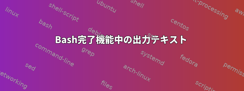 Bash完了機能中の出力テキスト