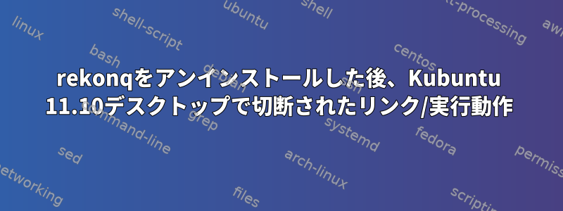 rekonqをアンインストールした後、Kubuntu 11.10デスクトップで切断されたリンク/実行動作