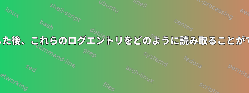 起動に失敗した後、これらのログエントリをどのように読み取ることができますか？