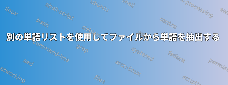 別の単語リストを使用してファイルから単語を抽出する