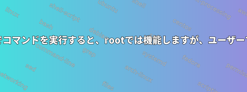 systemdスライスでコマンドを実行すると、rootでは機能しますが、ユーザーでは機能しません。