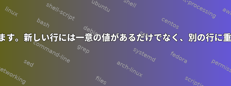 行を複数の行に分割します。新しい行には一意の値があるだけでなく、別の行に重複した値も必要です。