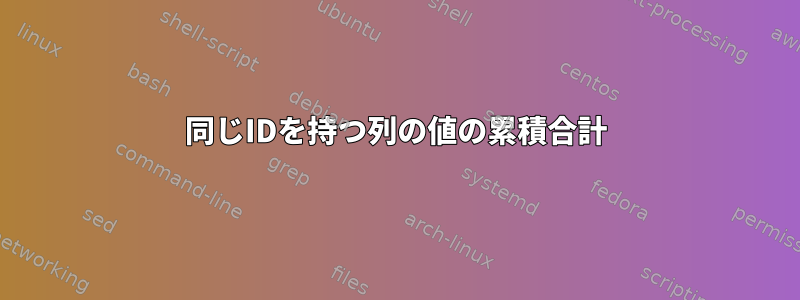 同じIDを持つ列の値の累積合計