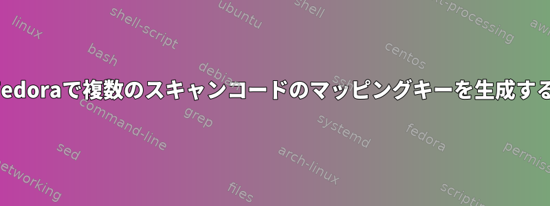 Fedoraで複数のスキャンコードのマッピングキーを生成する