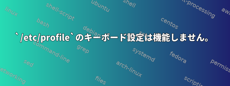 `/etc/profile`のキーボード設定は機能しません。